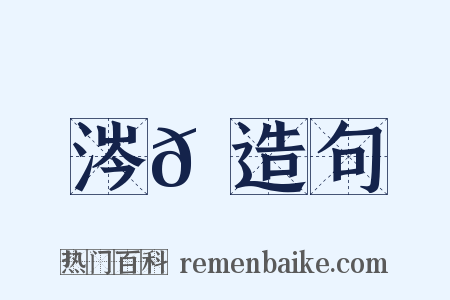 涔𩆂造句是什么意思的图片